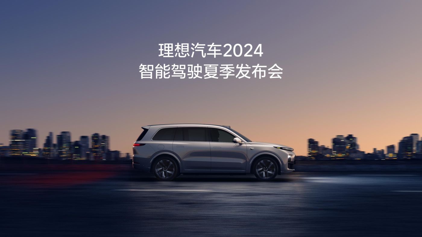 stake中国汽车2024智能驾驶夏季发布会
